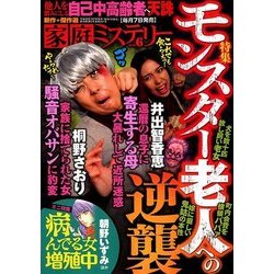 家庭ミステリー 2018年 06月号 [雑誌]