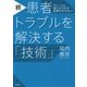 続・患者トラブルを解決する「技術」―クレームに強くなければ医療は守れない! [単行本]