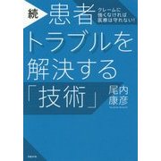続・患者トラブルを解決する「技術」―クレームに強くなければ医療は守れない! [単行本]