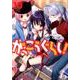 がっこうぐらし! 10（まんがタイムKRコミックス） [コミック]