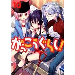 がっこうぐらし! 10（まんがタイムKRコミックス） [コミック]