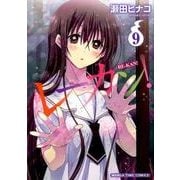 レーカン! 9（まんがタイムコミックス） [コミック]