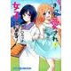 きっと愛され女子になる! 1（まんがタイムコミックス） [コミック]