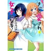 きっと愛され女子になる! 1（まんがタイムコミックス） [コミック]