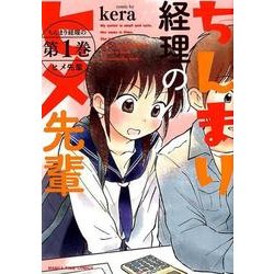 ちんまり経理のヒメ先輩 1（まんがタイムコミックス） [コミック]