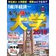 本当に強い大学2018 増刊東洋経済 2018年 5/23号 [雑誌]
