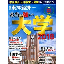 本当に強い大学2018 増刊東洋経済 2018年 5/23号 [雑誌]