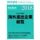 海外進出企業総覧会社別編2018年版 増刊東洋経済 2018年 5/24号 [雑誌]