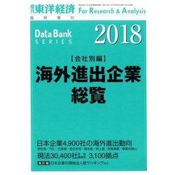 海外進出企業総覧会社別編2018年版 増刊東洋経済 2018年 5/24号 [雑誌]