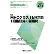 医学のあゆみ 2018年 4/28号 [雑誌]