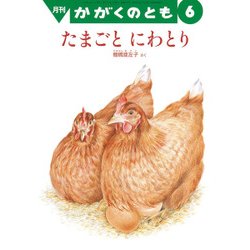 月刊 かがくのとも 2018年 06月号 [雑誌]