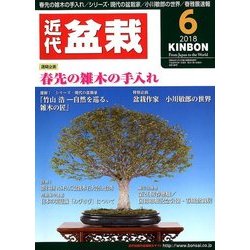 近代盆栽 2018年 06月号 [雑誌]