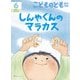 こどものとも 年中向き 2018年 06月号 [雑誌]