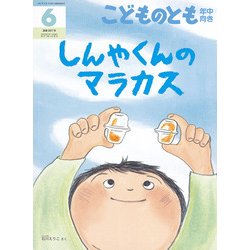 こどものとも 年中向き 2018年 06月号 [雑誌]