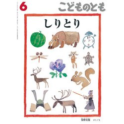 こどものとも 2018年 06月号 [雑誌]