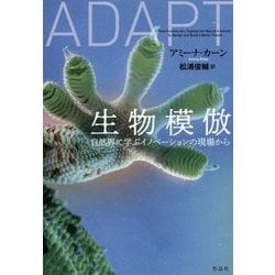 生物模倣―自然界に学ぶイノベーションの現場から [単行本]