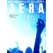 AERA (アエラ) 2018年 5/7号 [雑誌]