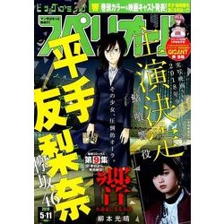 ビッグコミックスペリオール 2018年 5/11号 [雑誌]