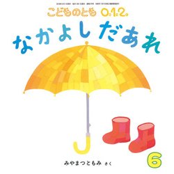 こどものとも0.1.2 2018年 06月号 [雑誌]