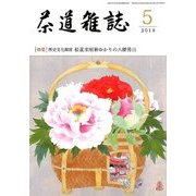 茶道雑誌 2018年 05月号 [雑誌]