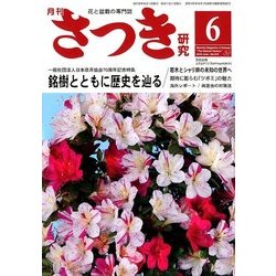 さつき研究 2018年 06月号 [雑誌]