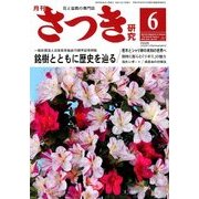 さつき研究 2018年 06月号 [雑誌]