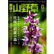 趣味の山野草 2018年 06月号 [雑誌]
