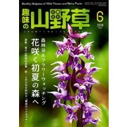 趣味の山野草 2018年 06月号 [雑誌]