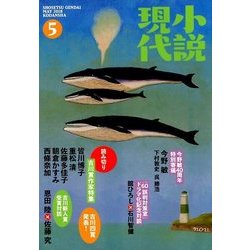 小説現代 2018年 05月号 [雑誌]