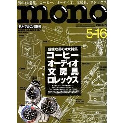 MONO MAGAZINE (モノ・マガジン) 2018年 5/16号 [雑誌]
