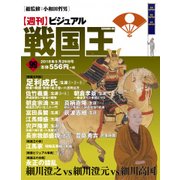 ビジュアル戦国王 2018年 5/29号 [雑誌]