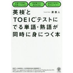 英検とTOEICテストにでる単語・熟語が同時に身につく本 [単行本]