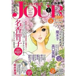 ヨドバシ Com Jour ジュール すてきな主婦たち 18年 06月号 雑誌 通販 全品無料配達