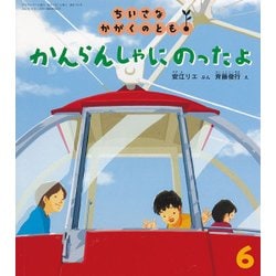 ちいさなかがくのとも 2018年 06月号 [雑誌]