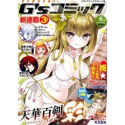 電撃G'sコミック 2018年 06月号 [雑誌]