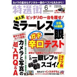 特選街 2018年 06月号 [雑誌]