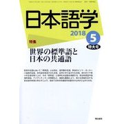 日本語学 2018年 05月号 [雑誌]