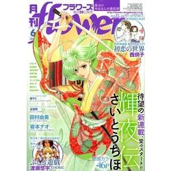 月刊 flowers (フラワーズ) 2018年 06月号 [雑誌]