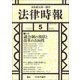 法律時報 2018年 05月号 [雑誌]