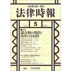 法律時報 2018年 05月号 [雑誌]