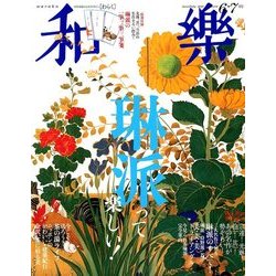 和樂 2018年 06月号 [雑誌]