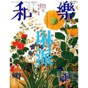 和樂 2018年 06月号 [雑誌]