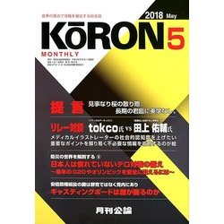 MONTHLY KORON (月刊公論) 2018年 05月号 [雑誌]
