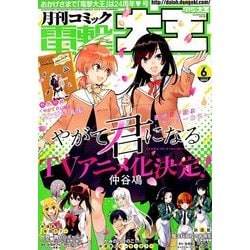電撃大王 2018年 06月号 [雑誌]
