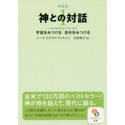 神との対話〈1〉宇宙をみつける自分をみつける 新装版 (サンマーク文庫) [文庫]