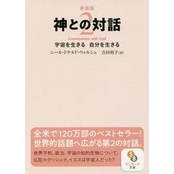 神との対話〈2〉宇宙を生きる自分を生きる 新装版 (サンマーク文庫) [文庫]