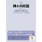 神との対話〈3〉宇宙になる自分になる 新装版 (サンマーク文庫) [文庫]