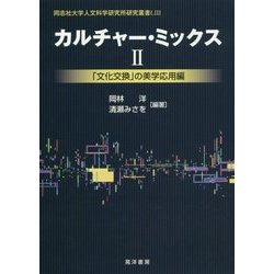 カルチャー・ミックス〈2〉「文化交換」の美学応用編(同志社大学人文科学研究所研究叢書) [単行本]