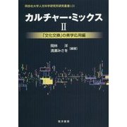 カルチャー・ミックス〈2〉「文化交換」の美学応用編(同志社大学人文科学研究所研究叢書) [単行本]