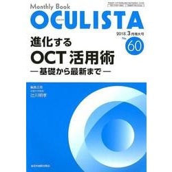 Monthly Book OCULISTA No.60(20 [単行本]